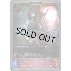 画像1: 【EVOLVE】ルージュヴァンパイア[SVE_BP17-086_BR]