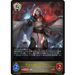 画像1: 次元の超克者・ユアン[SVE_BP17-093_LG]