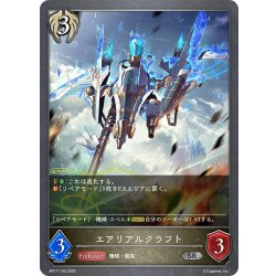 画像1: エアリアルクラフト[SVE_BP17-100_SR]