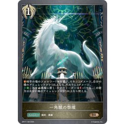 画像1: 一角獣の祭壇[SVE_BP17-109_BR]