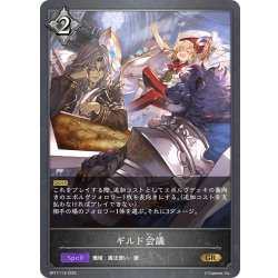 画像1: ギルド会議[SVE_BP17-116_GR]