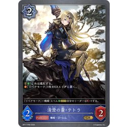 画像1: ★GRプレミアム★清澄の蒼・テトラ[SVE_BP17-P09_GR]