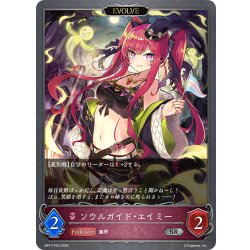画像1: ★SRプレミアム★【EVOLVE】ソウルガイド・エイミー[SVE_BP17-P20_SR]
