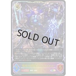 画像1: ★SLプレミアム★極致の創造主・ベルフォメット[SVE_BP17-SL12_SL]