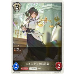 画像1: エスカマリの助言者[SVE_BP17-T09_TK]