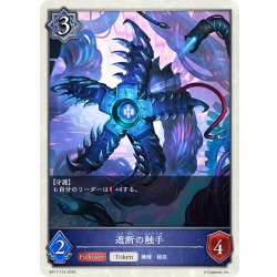 画像1: 遮断の触手[SVE_BP17-T14_TK]