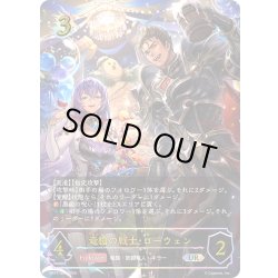 画像1: ★URプレミアム★竜槍の戦士・ローウェン[SVE_BP17-U06_UR]
