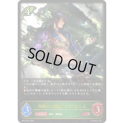 画像1: 浄樹の六銘伝・ロロ・ロニエ[SVE_BP18-001_LG]