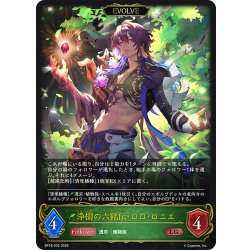 画像1: 【EVOLVE】浄樹の六銘伝・ロロ・ロニエ[SVE_BP18-002_LG]