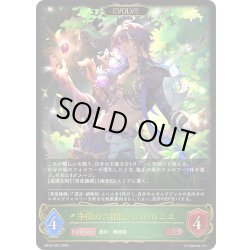 画像1: 【EVOLVE】浄樹の六銘伝・ロロ・ロニエ[SVE_BP18-002_LG]