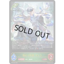 画像1: 樹正の木鐸・キョウ[SVE_BP18-003_LG]