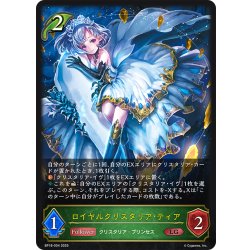 画像1: ロイヤルクリスタリア・ティア[SVE_BP18-004_LG]