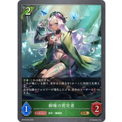 画像1: 樹権の剪定者[SVE_BP18-005_GR]