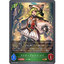 画像1: アクティブエルフ・メイ[SVE_BP18-007_GR]