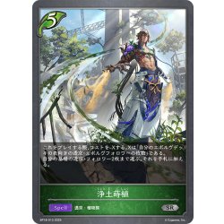 画像1: 浄土蒔植[SVE_BP18-013_SR]