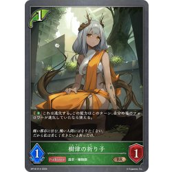 画像1: 樹律の祈り子[SVE_BP18-014_BR]