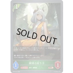 画像1: 樹律の祈り子[SVE_BP18-014_BR]