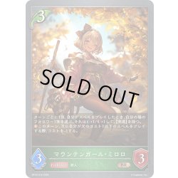 画像1: マウンテンガール・ミロロ[SVE_BP18-016_BR]