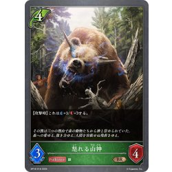 画像1: 怒れる山神[SVE_BP18-018_BR]