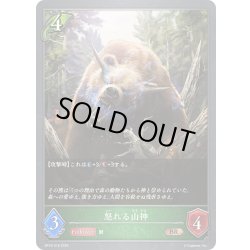 画像1: 怒れる山神[SVE_BP18-018_BR]