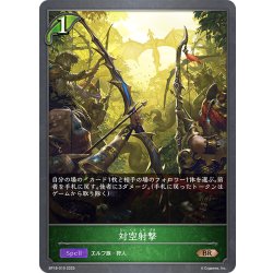 画像1: 対空射撃[SVE_BP18-019_BR]