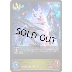 画像1: ワイルドメディエーター・ガンマ[SVE_BP18-022_LG]