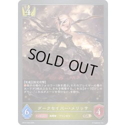 画像1: ダークセイバー・メリッサ[SVE_BP18-026_GR]