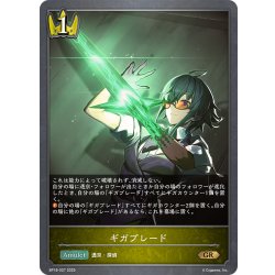 画像1: ギガブレード[SVE_BP18-027_GR]