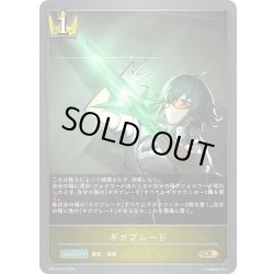 画像1: ギガブレード[SVE_BP18-027_GR]