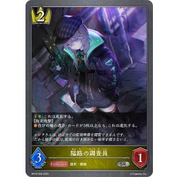 画像1: 隘路の調査員[SVE_BP18-028_SR]