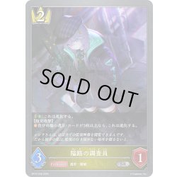 画像1: 隘路の調査員[SVE_BP18-028_SR]