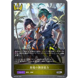 画像1: 異端の調査協力[SVE_BP18-031_SR]