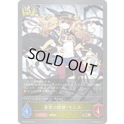 画像1: 蒼穹の提督・モニカ[SVE_BP18-034_BR]