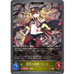 画像1: 【EVOLVE】蒼穹の提督・モニカ[SVE_BP18-035_BR]