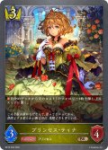 プリンセス・ティナ[SVE_BP18-036_BR]