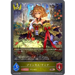 画像1: プリンセス・ティナ[SVE_BP18-036_BR]