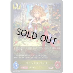 画像1: プリンセス・ティナ[SVE_BP18-036_BR]