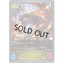 画像1: ホーリーナイトベア[SVE_BP18-037_BR]