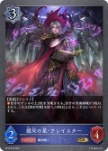 銀灰の星・アレイスター[SVE_BP18-045_GR]