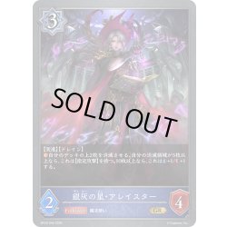 画像1: 銀灰の星・アレイスター[SVE_BP18-045_GR]