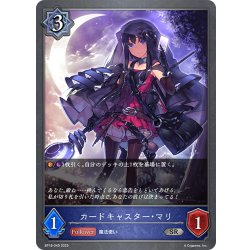 画像1: カードキャスター・マリ[SVE_BP18-049_SR]