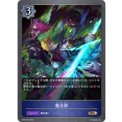 画像1: 魔法剣[SVE_BP18-056_BR]