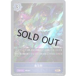 画像1: 魔法剣[SVE_BP18-056_BR]