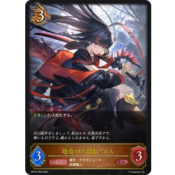 画像1: 壊竜の六銘伝・エル[SVE_BP18-058_LG]