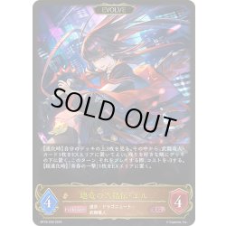 画像1: 【EVOLVE】壊竜の六銘伝・エル[SVE_BP18-059_LG]