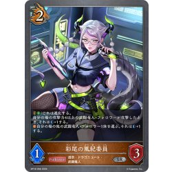 画像1: 彩尾の風紀委員[SVE_BP18-066_SR]