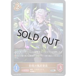 画像1: 彩尾の風紀委員[SVE_BP18-066_SR]