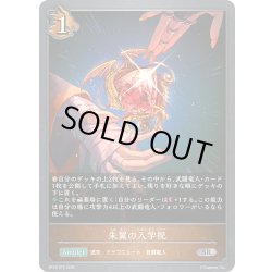 画像1: 朱翼の入学祝[SVE_BP18-070_SR]