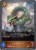 ドラゴスネーク[SVE_BP18-073_BR]