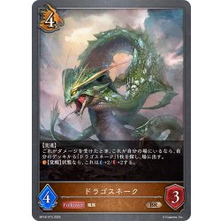 画像1: ドラゴスネーク[SVE_BP18-073_BR]